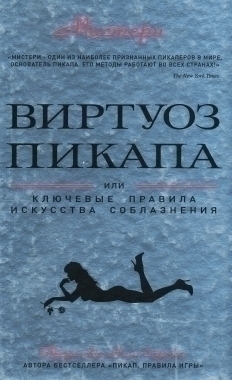 Пикаперы книга. Книги по пикапу. Пикап приемы. Пикап для женщин книги. Женский пикап приемы.