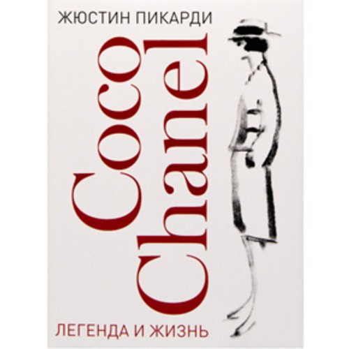 Жюстин Пикарди Coco Chanel Легенда и жизнь 2620₽