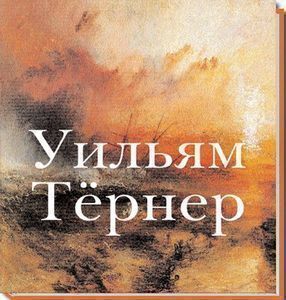 Книга «Уильям Тернер» – купить по цене 1460 руб. в интернет-магазине Республика, 978-5-88353-408-8. Нет в наличии