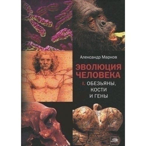 Александр Марков. Эволюция человека. Книга 1. Обезьяны, кости и гены марков александр владимирович эволюция человека книга i обезьяны кости и гены