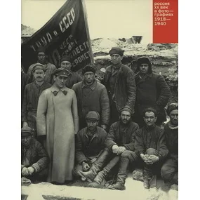 Россия. ХХ век в фотографиях 1918 - 1940