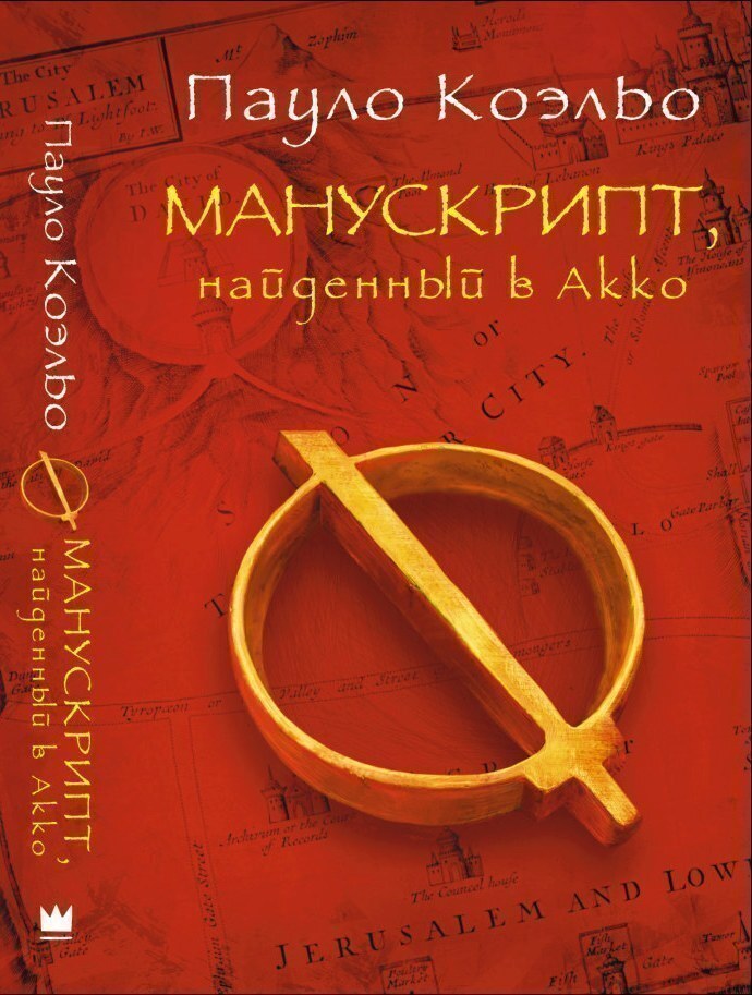 Манускрипт, найденный в Акко