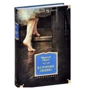 В сторону Сванна