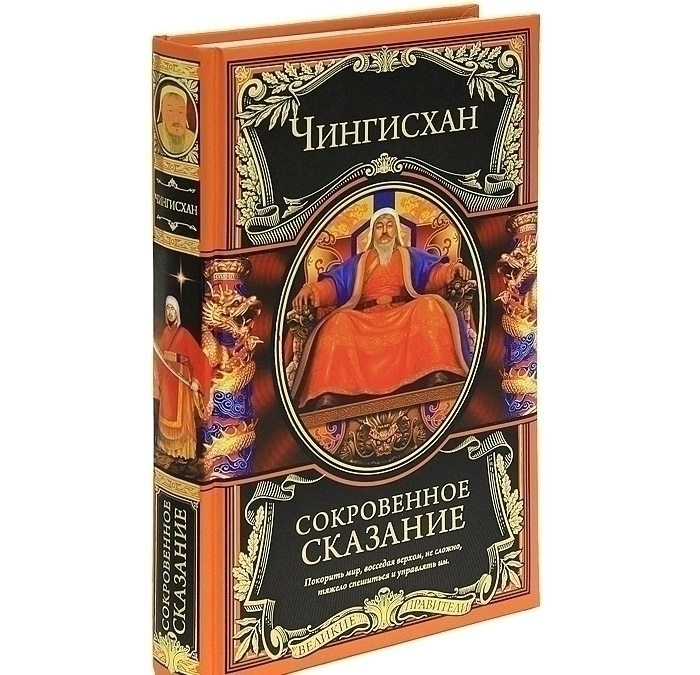 Книга «Чингисхан. Сокровенное сказание », автор Чингисхан – купить по цене 820 руб. в интернет-магазине Республика, 978-5-699-59561-7. Нет в наличии