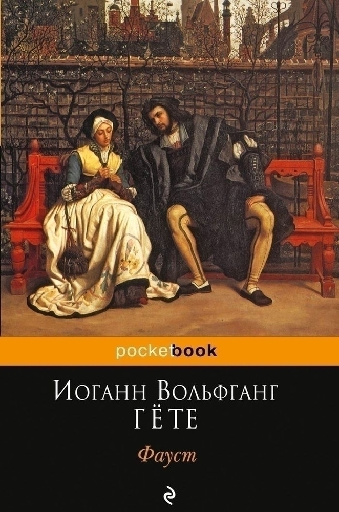 Фауст гете читать. Гёте Иоганн Вольфганг ф. «Фауст» Иоганна Вольфганга фон Гете. Иоганн Вольфганг гёте пьеса Фауст. Фауст гёте обложка книги.