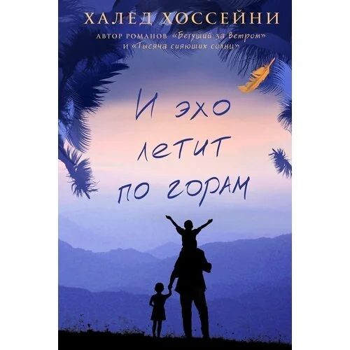 Эх полетим. Халед Хоссейни и Эхо летит по горам. И Эхо летит по горам Халед Хоссейни книга. Халед Хоссейни и Эхо летит по горам фото. И Эхо летит по горам фото книги.