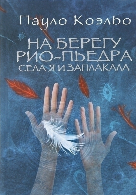 На берегу Рио-Пьедра села я и заплакала