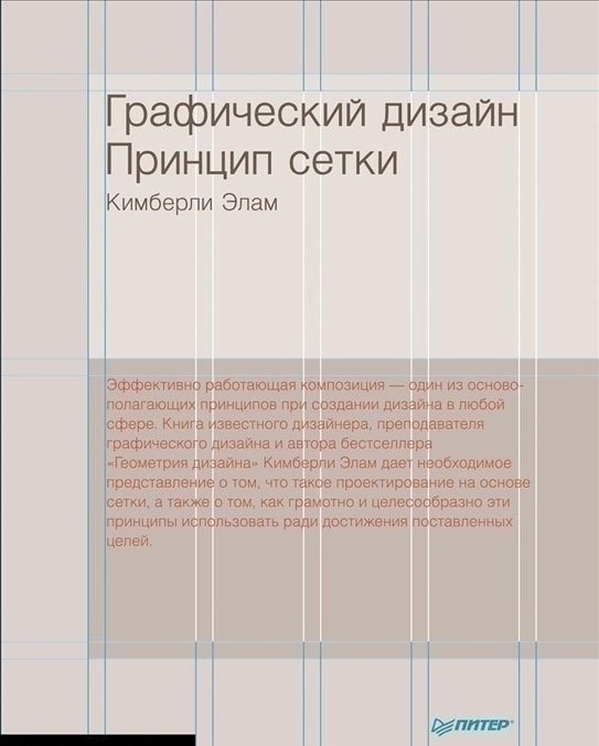 Книга «Элам К. Графический дизайн. Принцип сетки» – купить по цене 910 руб. в интернет-магазине Республика, 978-5-496-00432-9. Нет в наличии