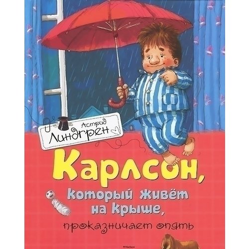 Астрид Линдгрен. Карлсон, который живет на крыше, проказничает опять