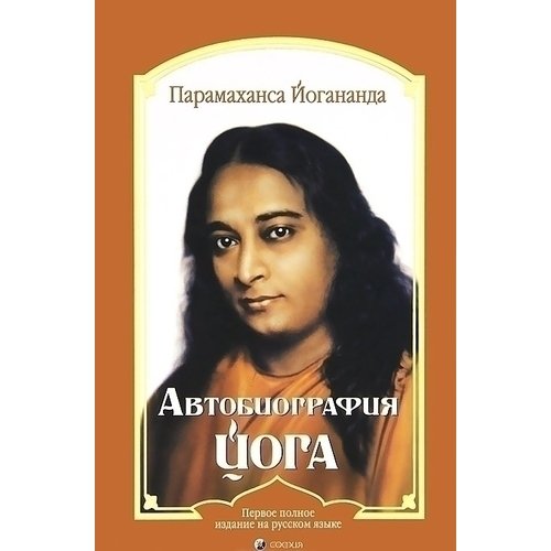 парамаханса йогананда автобиография йога Шри Парамаханса Йогананда. Автобиография йога