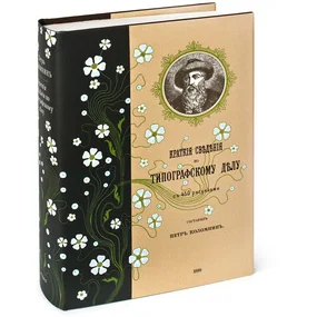 Коломнин П. Краткие сведения по типографскому делу