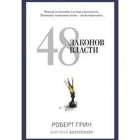 48 законов власти