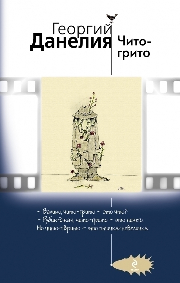 Чито грито текст. Чито-грито книга. Данелия Чито грито. Данелия книги. Георгий Данелия.