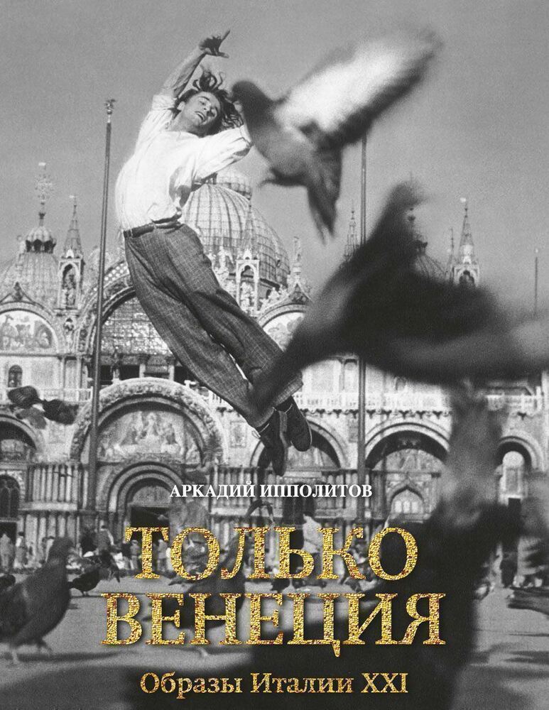 Только Венеция. Образы Италии XXI