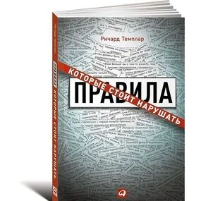 Темплар Р. Правила, которые стоит нарушать