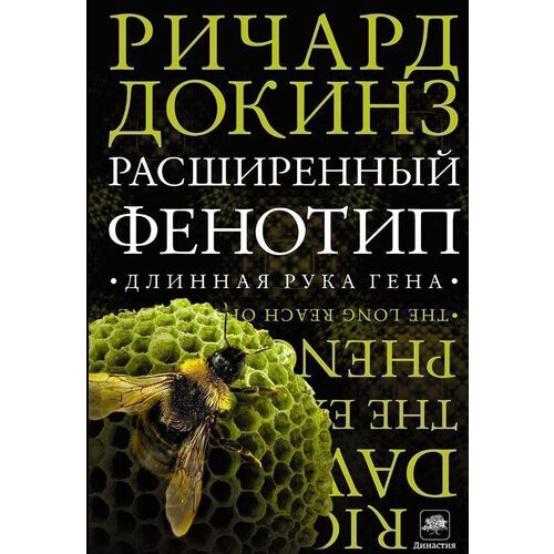 Ричард Докинз Расширенный фенотип Длинная рука гена 1290₽