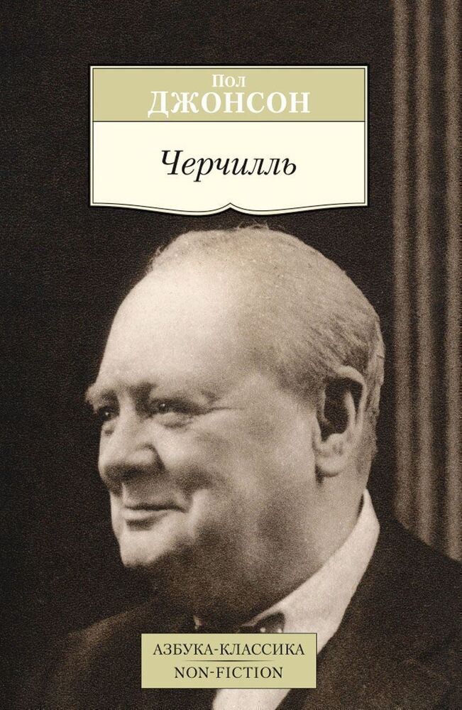 Черчилль автор. Пол Джонсон Черчилль. Джонсон а. "Черчилль". Черчилль книги. Мемуары Черчилля.