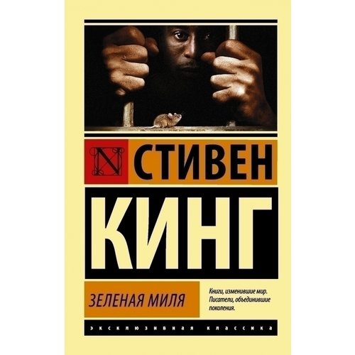 

Стивен Кинг. Зелёная миля