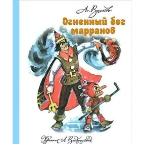 Огненный бог Марранов