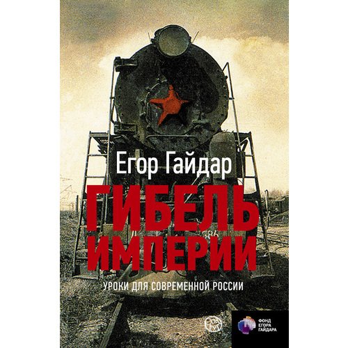 Егор Гайдар Гайдар Е Гибель империи Уроки для современной России 1250₽