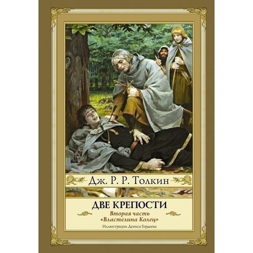 Джон Рональд Руэл Толкин Две крепости 1270₽