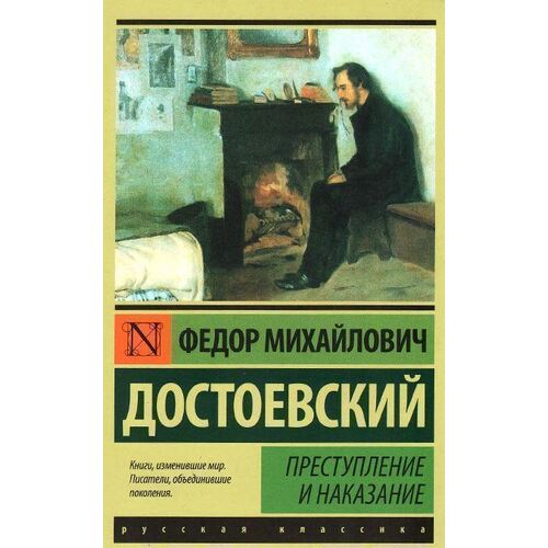 Фёдор Достоевский. Преступление и наказание