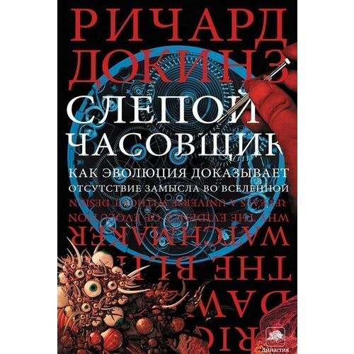 Ричард Докинз Слепой часовщик Как эволюция доказывает отсутствие замысла во Вселенной 1350₽