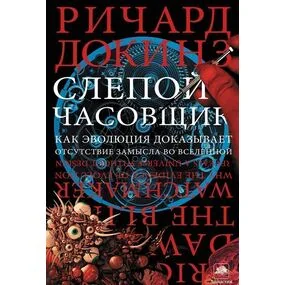 Слепой часовщик. Как эволюция доказывает отсутствие замысла во Вселенной