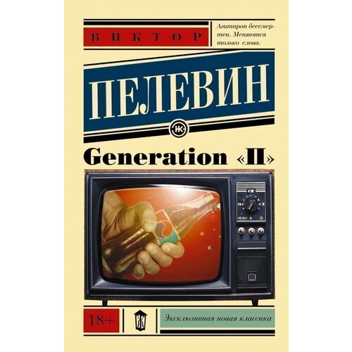 Виктор Пелевин. Generation П