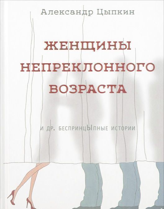 Цыпкин дом до свиданий. Новая книгу цыпкина. Женщины не приклонного возраста. Женщины непреклонного возраста книга. Александр цыпкин дом до свиданий.