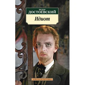 Идиот