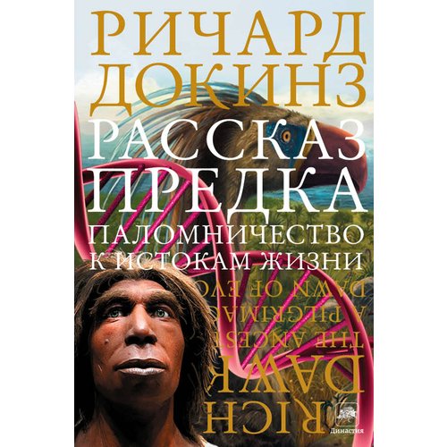 Ричард Докинз Рассказ предка Паломничество к истокам жизни 1350₽