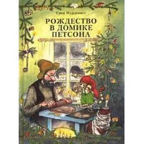 Рождество в домике Петсона