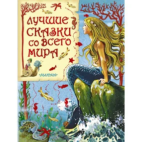 Лучшие сказки со всего мира. Антология