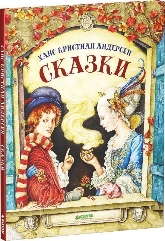 Большая книга лучших сказок г. Книга ханса кристиана андерсена сказки. Большая книга сказок ганса христиана андерсена. Книга г х андерсена. Сказки ганса христиана андерсена книга.