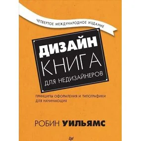 Дизайн. Книга для недизайнеров