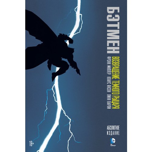 Фрэнк Миллер. Бэтмен. Возвращение Тёмного Рыцаря книга игра с наклейками бэтмен возвращение темного рыцаря