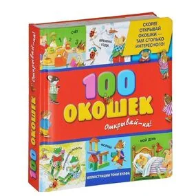 100 окошек - открывай-ка!