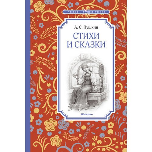 Александр Пушкин. Стихи и сказки