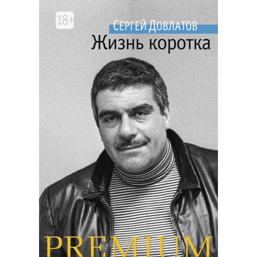 Сергей Донатович Довлатов Жизнь коротка 674₽
