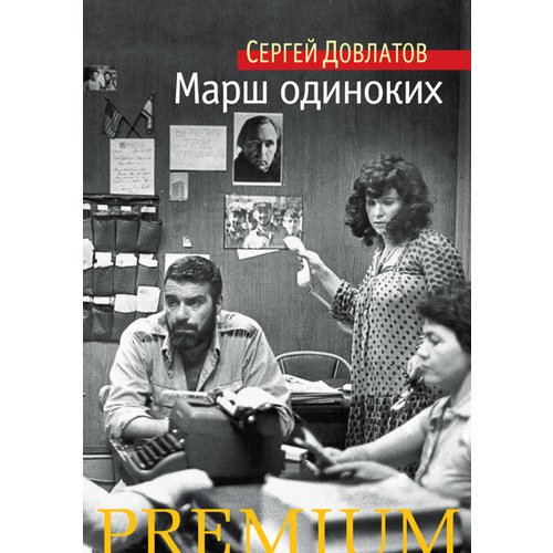 Сергей Донатович Довлатов Марш одиноких 674₽