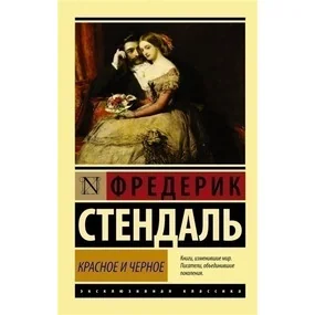 Красное и чёрное