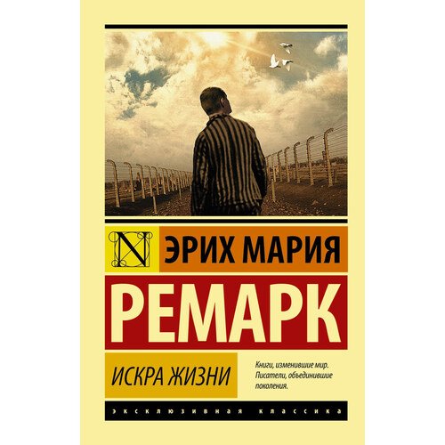 Эрих Мария Ремарк. Искра жизни