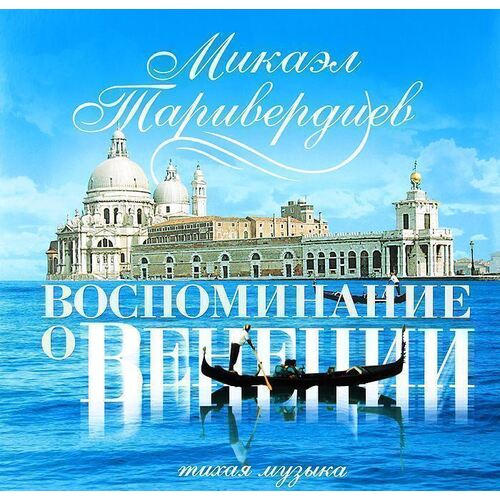Виниловая пластинка Микаэл Таривердиев - Воспоминание О Венеции (Тихая Музыка) LP