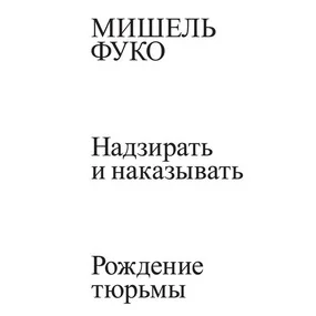 Надзирать и наказывать. Рождение тюрьмы