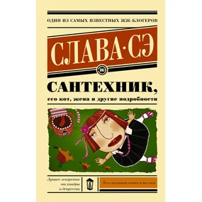 Книга Сантехник, его кот, жена и другие подробности читать онлайн Слава Сэ