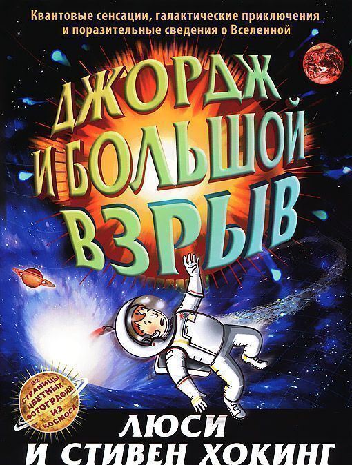 Джордж и большой взрыв