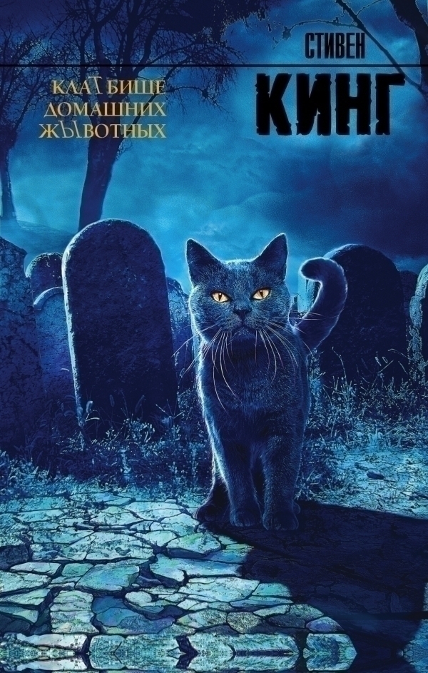 КлаТбище домашних жЫвотных