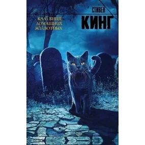 КлаТбище домашних жЫвотных