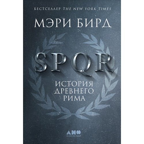 Мэри Бирд. SPQR. История Древнего Рима